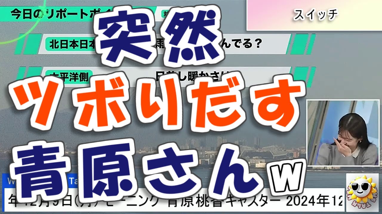 【#青原桃香】何かしらのスイッチが入ってしまい、笑いが止まらなくなる青原さん🤣🤣【#ウェザーニュース LiVE 切り抜き】