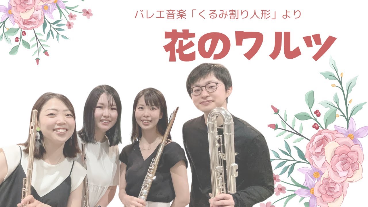 花のワルツ〜組曲「くるみ割り人形」より／P.I.チャイコフスキー