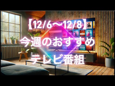 🌈【12/6〜12/8】今週のおすすめテレビ番組🐾見逃し配信で是非ご覧下さい！