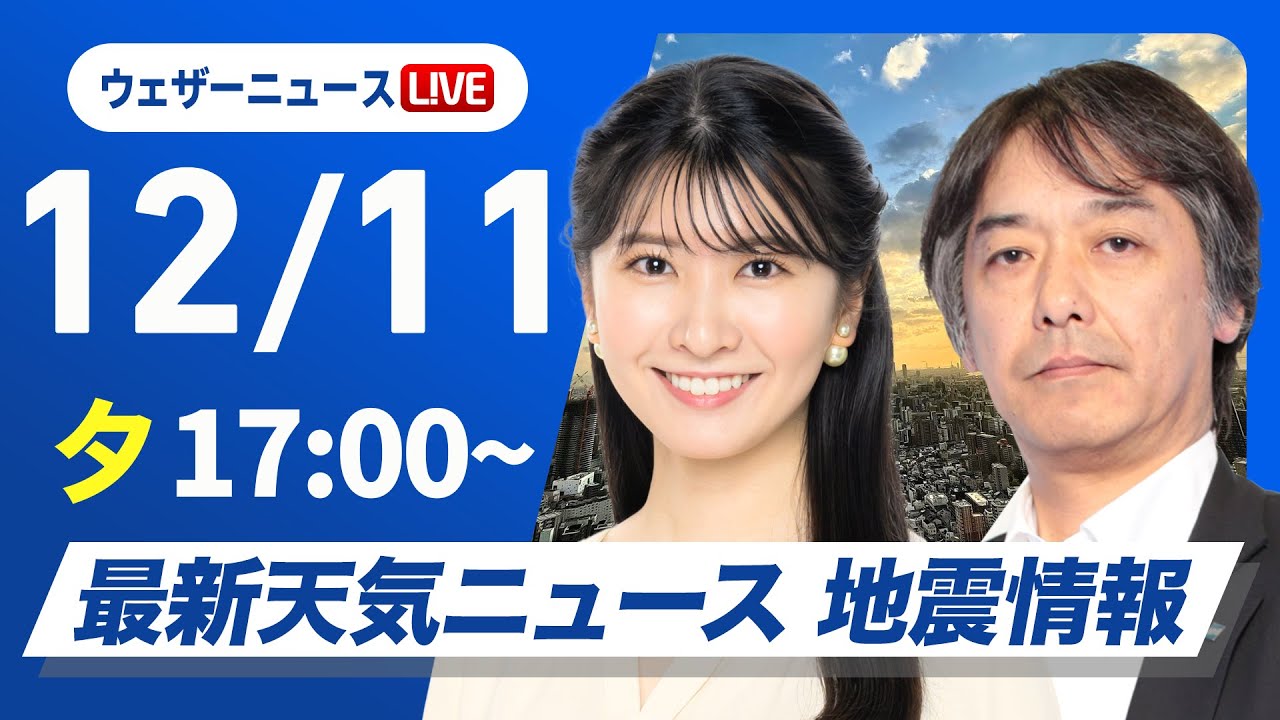 【ライブ】最新天気ニュース・地震情報 2024年12月11日(水)／日本海側は局地的に強い雪や雨〈ウェザーニュースLiVEイブニング・駒木 結衣／宇野沢 達也〉