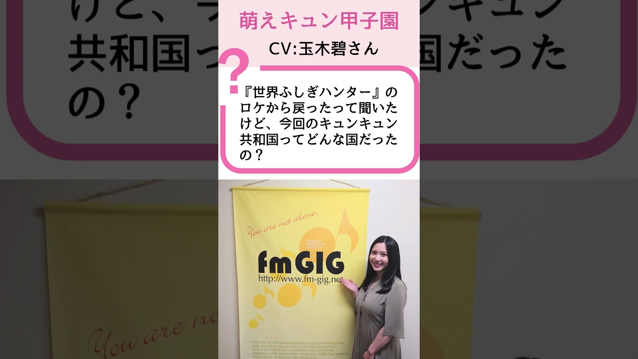 【萌えキュン甲子園】玉木碧が語るキュンキュン共和国！？世界ふしぎハンターの裏話 | 石黒堂のAIと声の妖精