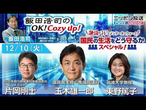2024年12月10日（火）コメンテーター：片岡剛士・東野篤子