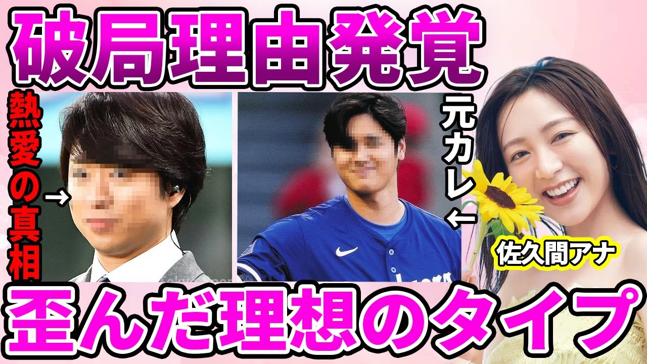 【フジテレビ】佐久間みなみアナと国民的アイドルとの関係発覚…大物芸能人との恋愛観に驚愕！関係者が暴露した大谷翔平との衝撃の破局理由に驚きを隠せない…