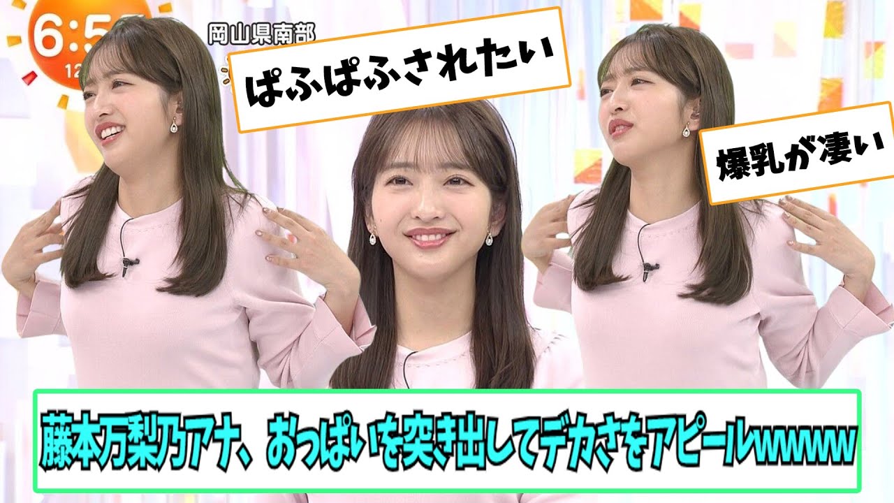 藤本万梨乃アナ、おっ〇いを突き出す【ネットの反応】