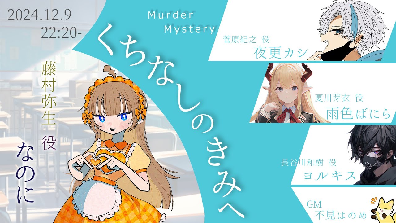 【マーダーミステリー】くちなしのきみへ【ネタバレ注意】