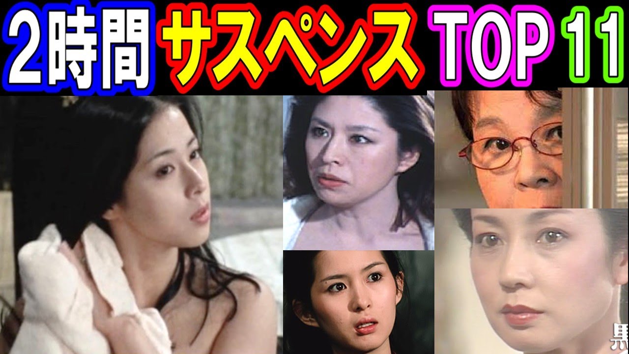 【衝撃】2時間サスペンスドラマ人気ランキングTOP11 あの美人女優の脱ぎっぷりがヤバかった!