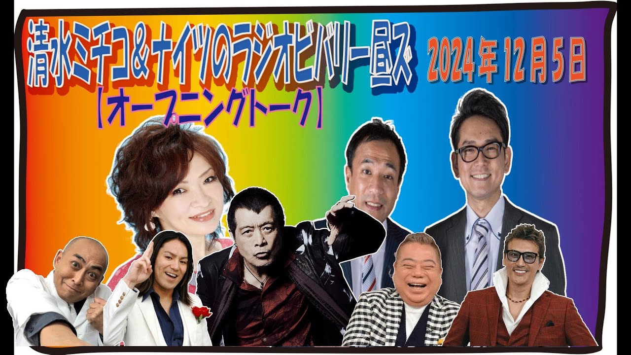 【清水ミチコ＆ナイツ  オープニングトーク 2024年12月5日】　　　　　　　　「清水ミチコ万博　～ひとりPARADE～」12月8日(日) 茨城･日立市民会館ホール
