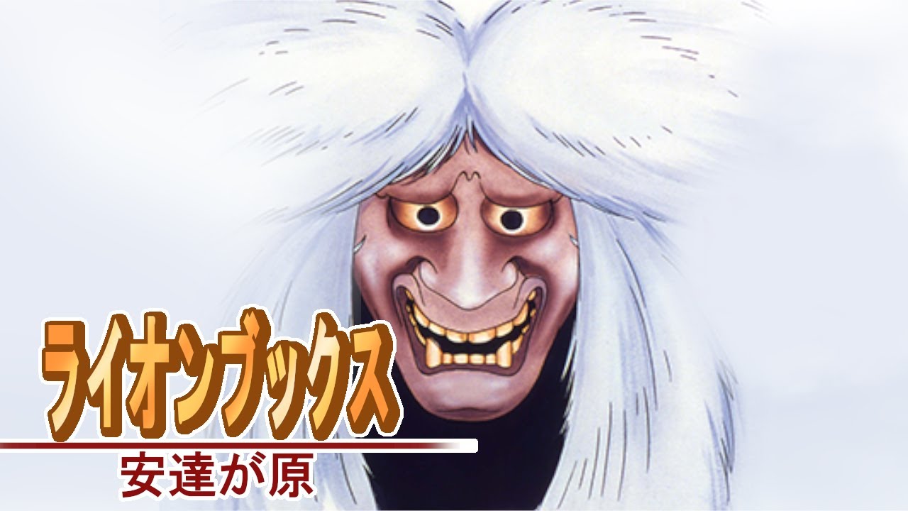 【公式】期間限定配信　ライオンブックスシリーズ　安達が原