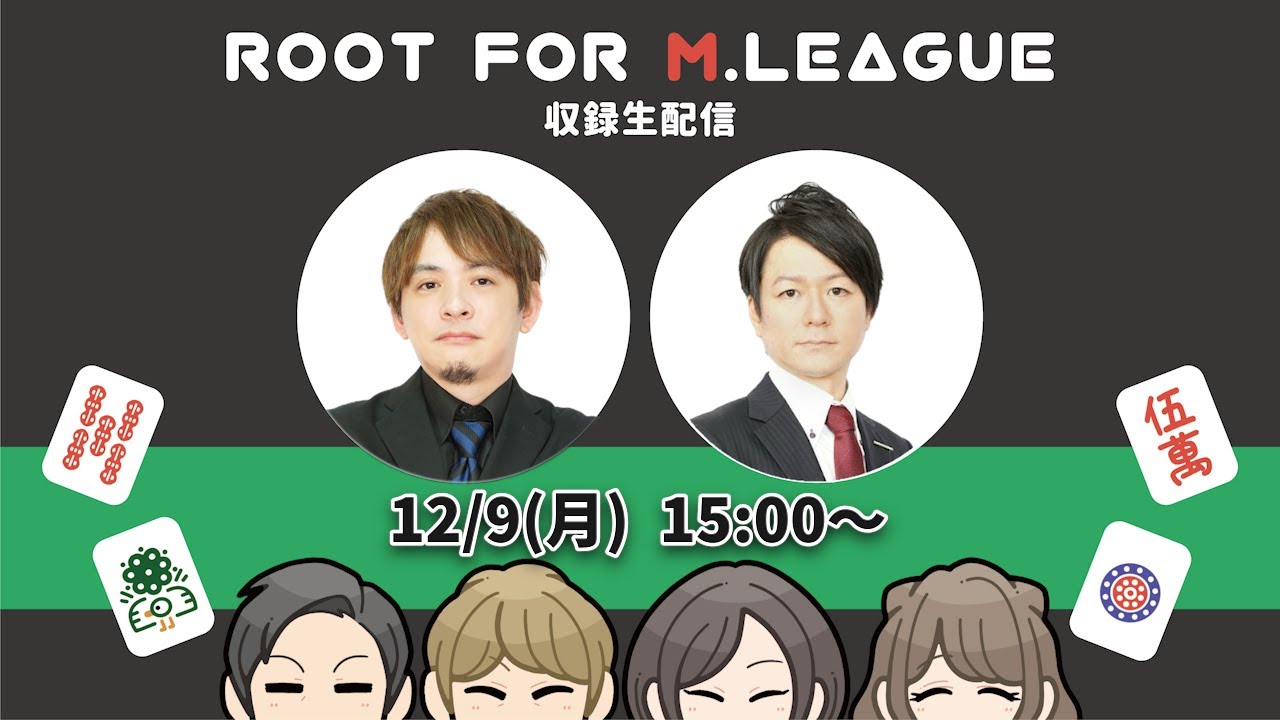 日吉辰哉p&安藤銀一p と今週のMリーグ・麻雀界振り返り！【第220回　麻雀普及委員会 Root for Mリーグ 】収録生配信（音声のみ）