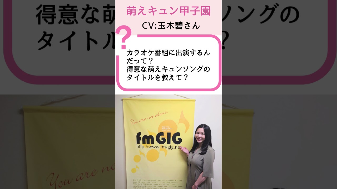 【萌えキュン甲子園】玉木碧が歌う萌えキュンソング！？楽屋での秘密のプレビュー | 石黒堂のAIと声の妖精