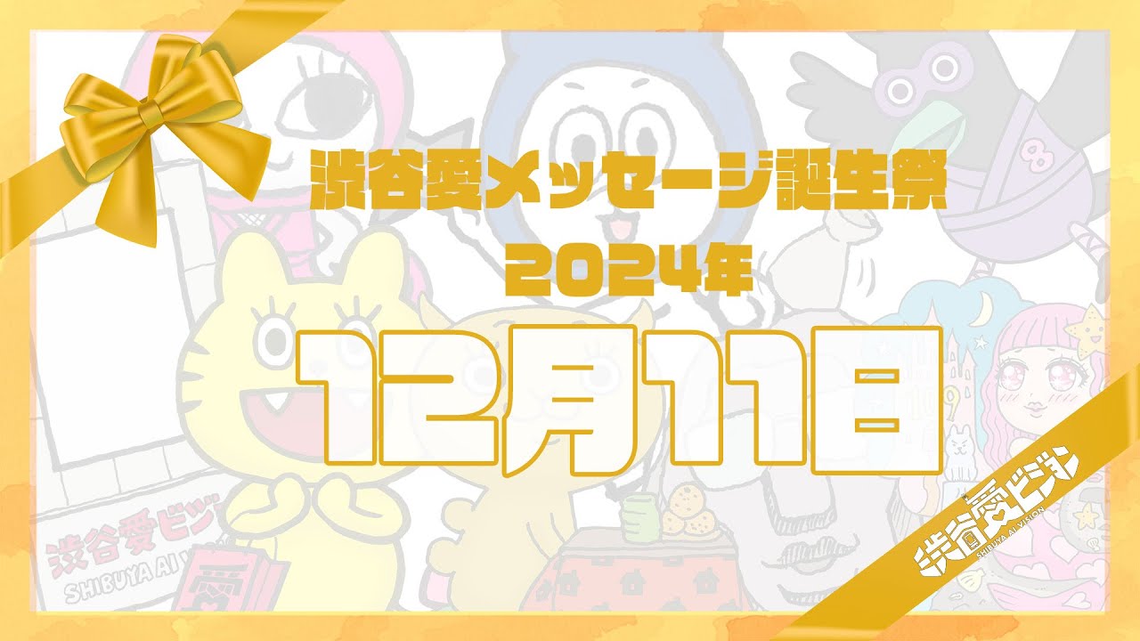 【2024年12月11日】渋谷愛メッセージ誕生祭♡【フル】