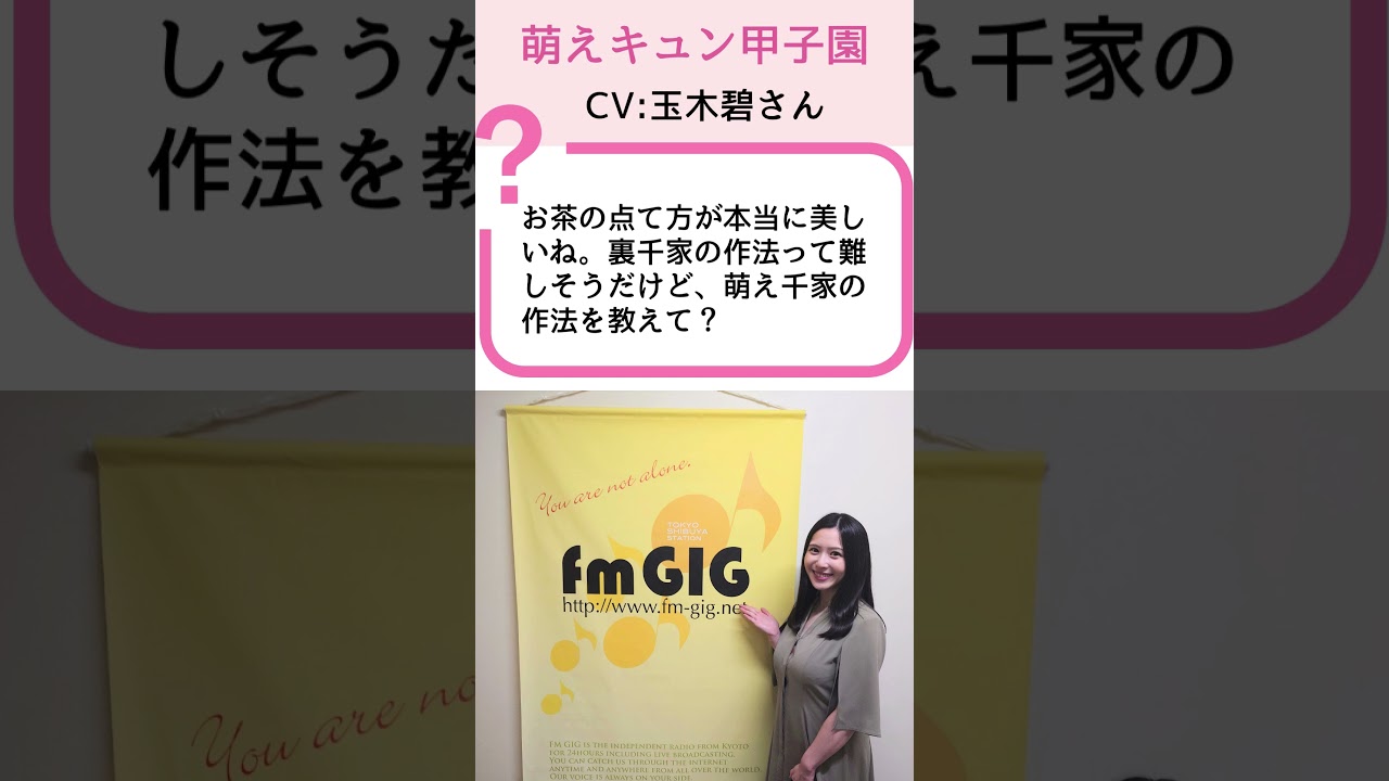 【萌えキュン甲子園】玉木碧が演じる萌え千家の作法！？お茶室での甘い一幕 | 石黒堂のAIと声の妖精
