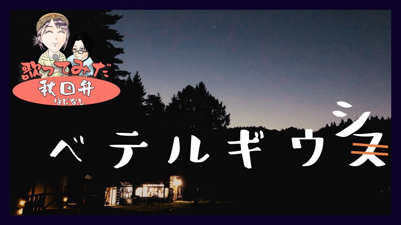 【方言で歌ってみた】ベテルギウス  / 優里 【秋田弁】#ほじなし