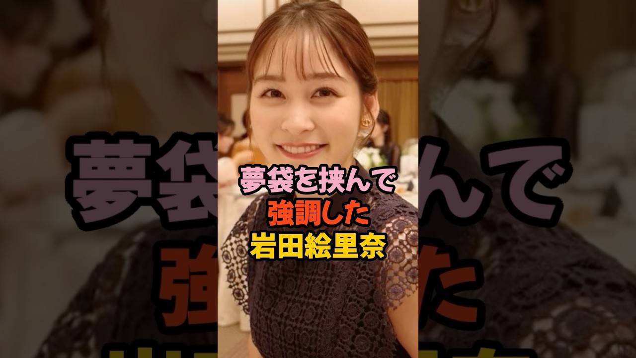 夢袋を挟んで強調した岩田絵里奈 #女子アナ #shorts