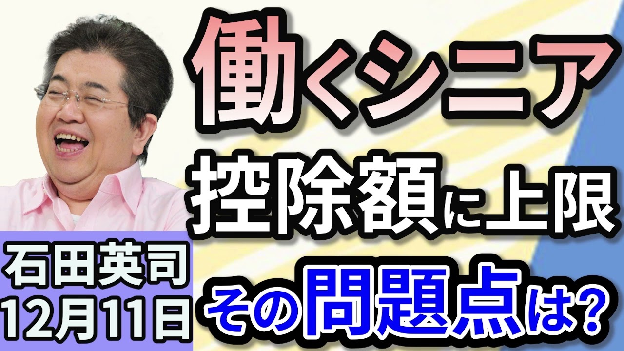 石田英司「収入増の高齢者に控除上限を検討」「暫定シリア政府、反体制派のアルバシール氏が樹立へ」「経済不振が続くタイで“宝くじ付き年金”導入へ」12月１１日