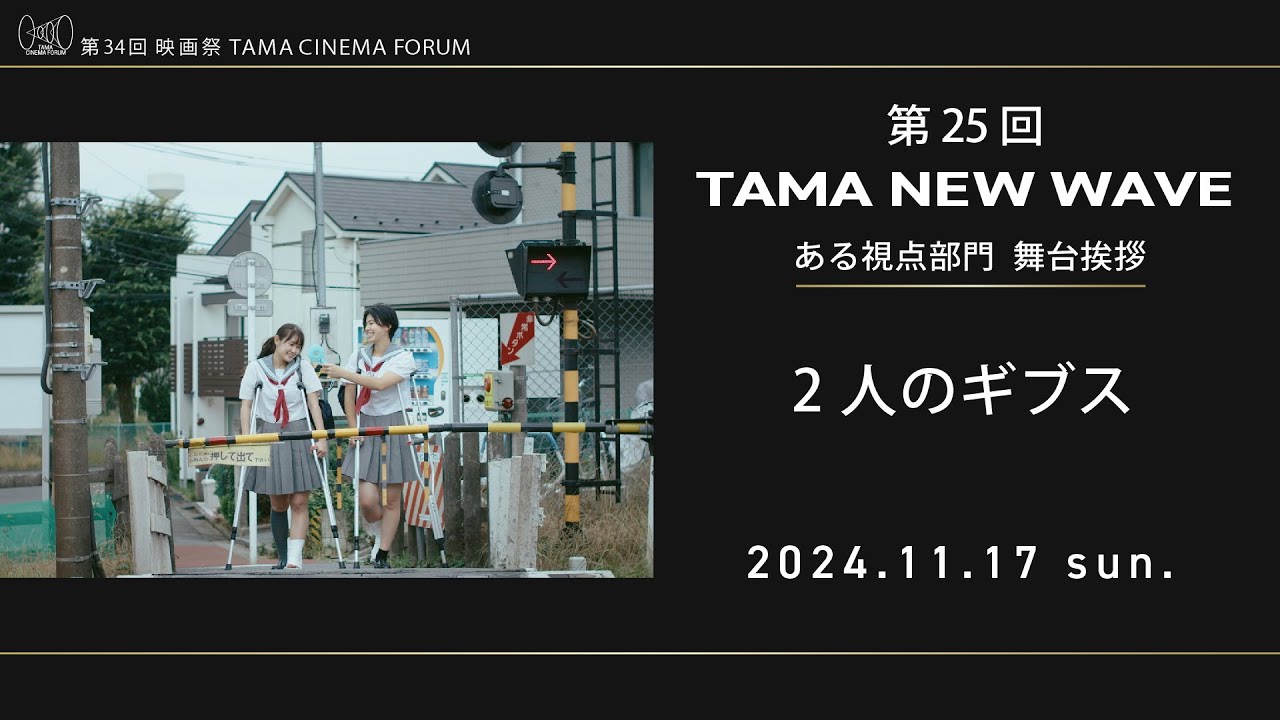 2人のギブス（舞台挨拶）｜第25回 TAMA NEW WAVEある視点｜第34回 映画祭 TAMA CINEMA FORUM