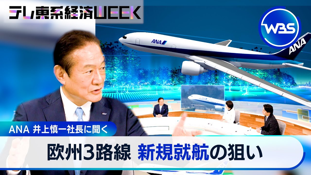 ANA井上慎一社長に聞く「欧州3路線 新規就航の狙い」【テレ東系経済WEEK】