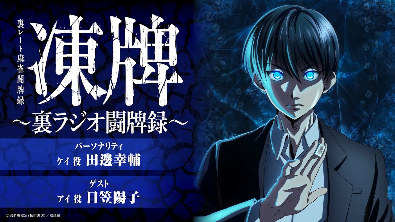 【第六回】凍牌〜裏ラジオ闘牌録〜