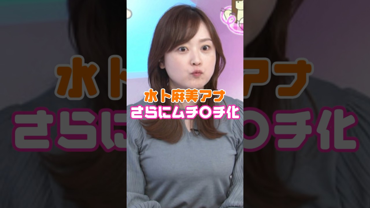 さらに成長してしまった水卜麻美アナ