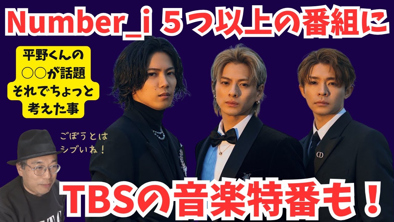 【Number_i】TBSの音楽特番を含めて５つ以上の番組に！平野くんの○○が話題でちょっと考えた事など（個人的予測）