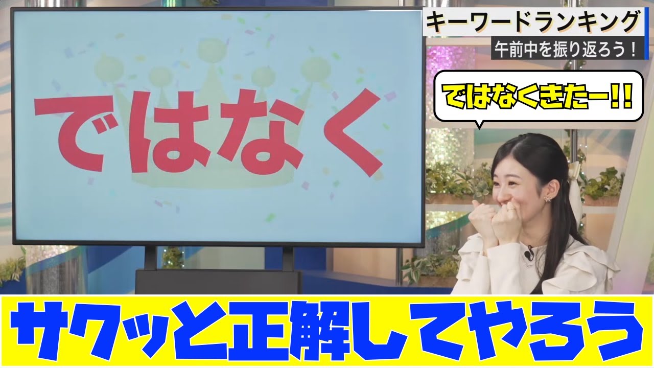 【大島璃音】サクッと正解してやろう　ではなく演出炸裂！　キーワードランキングに挑むのんちゃん