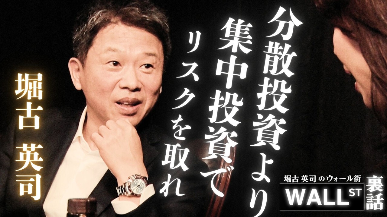 分散投資より集中投資！堀古流リスクの取り方【堀古英司のウォール街裏話】