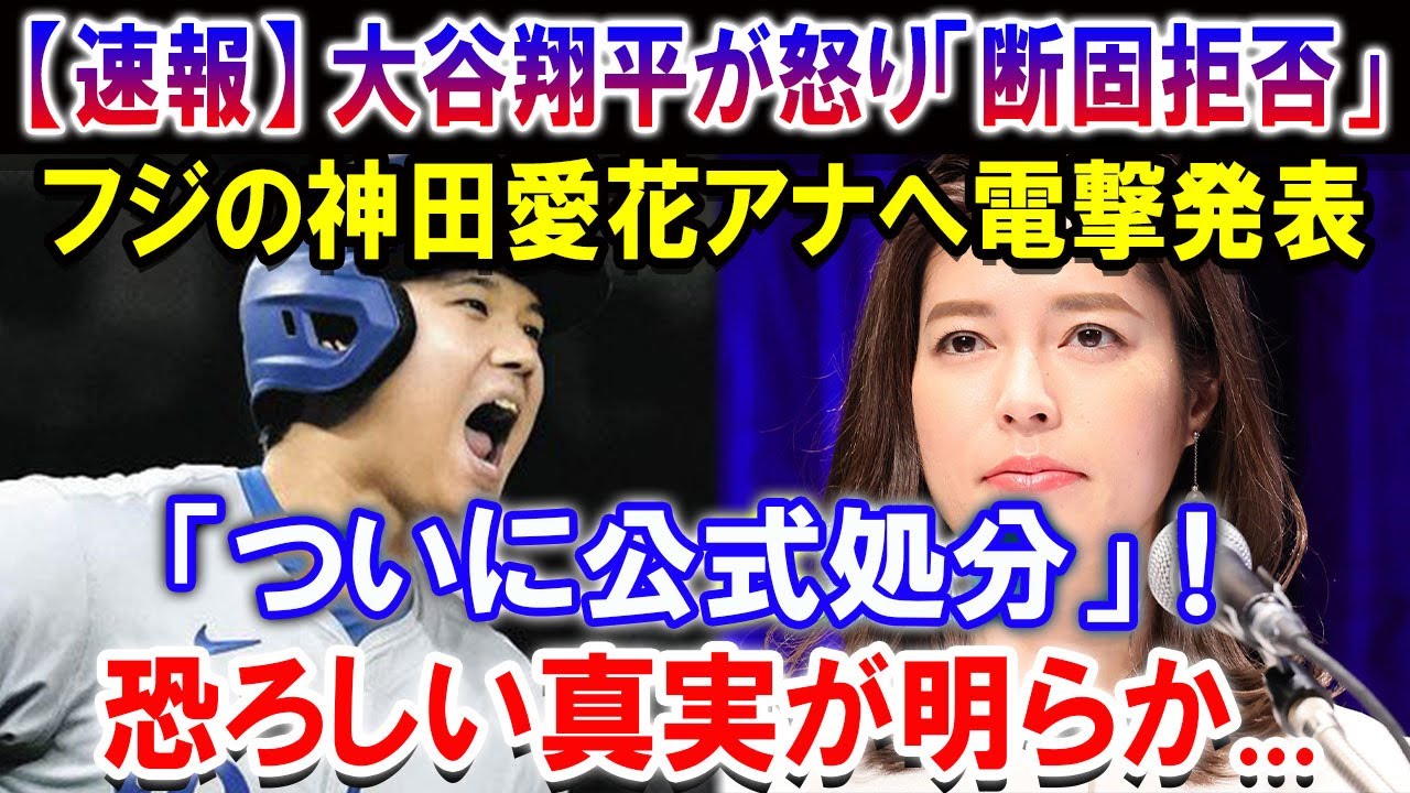 【速報】大谷翔平が怒り「断固拒否」！フジの神田愛花アナへ電撃発表「ついに公式処分」！恐ろしい真実が明らか...ほんの数分で田中真美子が崩壊！