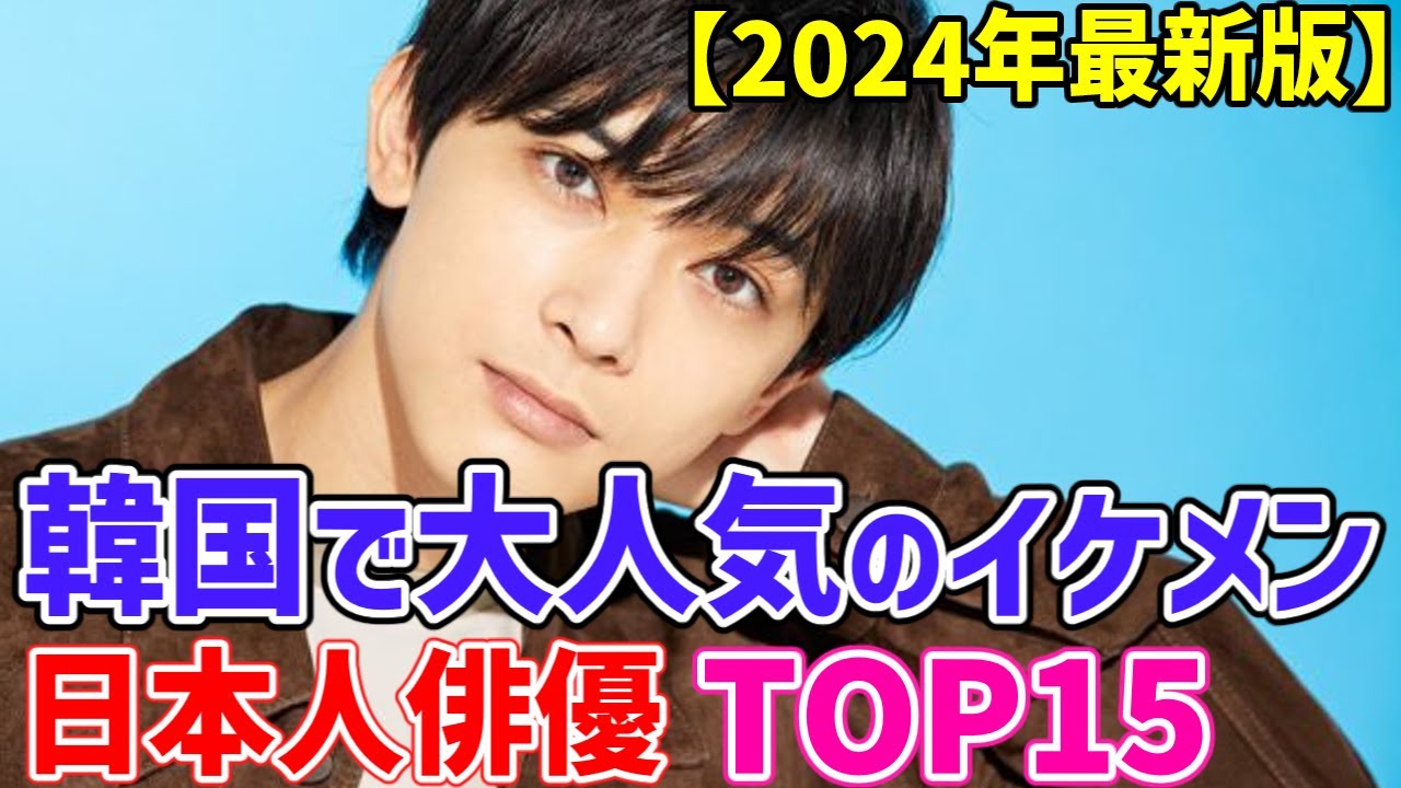 【2024年最新版】🌟韓国で大人気の日本人イケメン俳優TOP15🌟今年大ブレイクしたあの俳優は何位⁉#사카구치켄타로 #신호　이것을 보면 일본 배우들의 랭킹을 알 수 있습니다