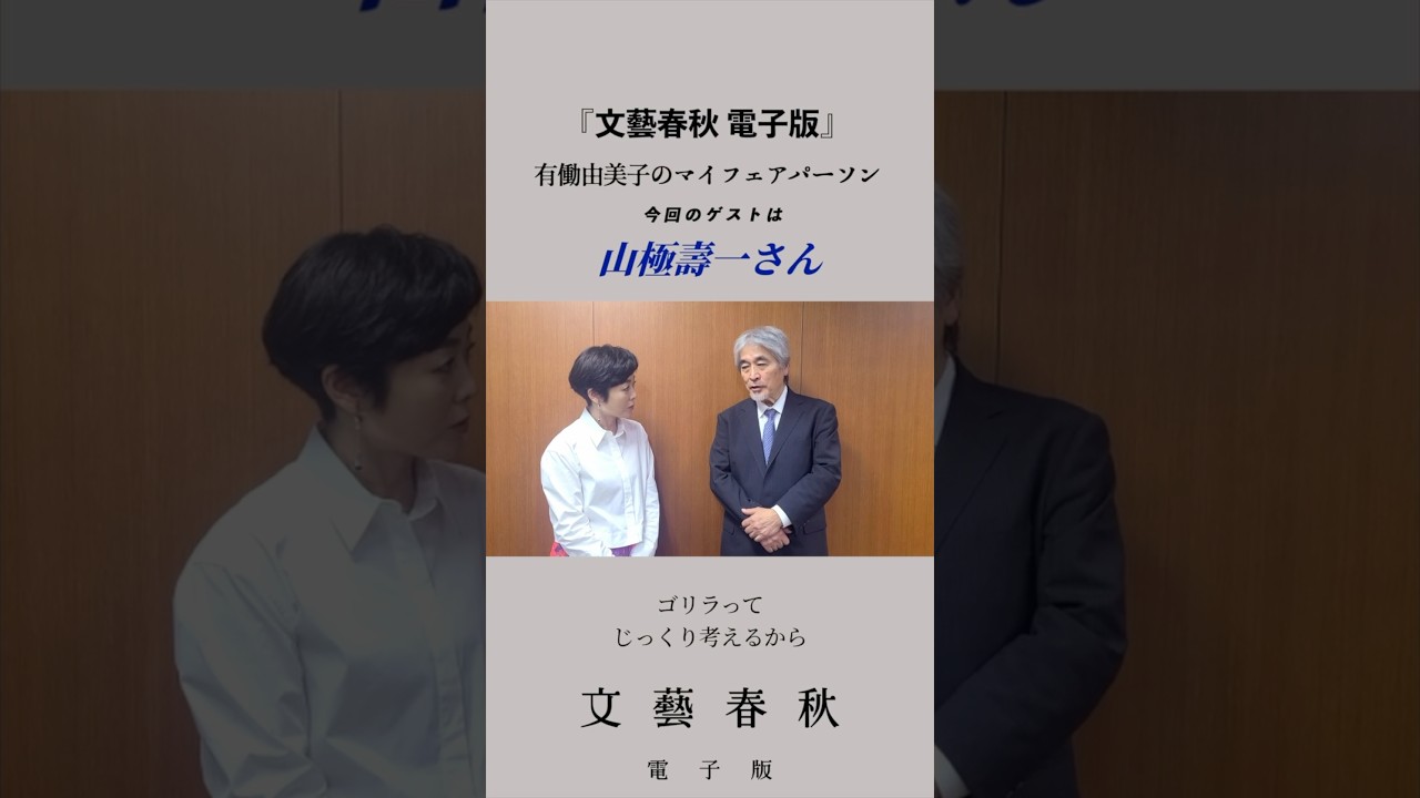 ゴリラに学ぶコミュニケーションの極意　#山極壽一 先生が解説