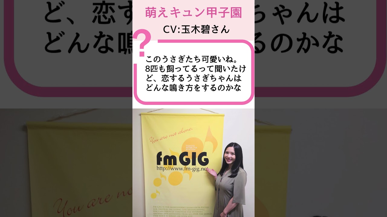 【萌えキュン甲子園】玉木碧が演じるうさぎの恋！？8匹のペットとの日常 | 石黒堂のAIと声の妖精