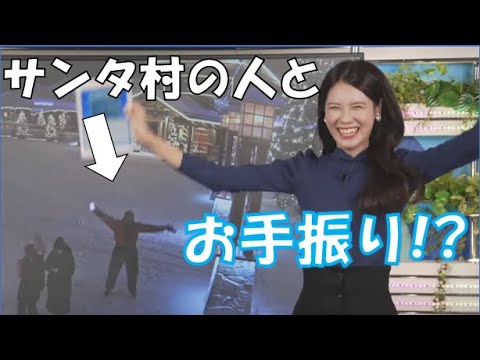 【戸北美月】(🍥´ω｀🍥)っ「サンタクロース村の人とお手振りしてはしゃぐみーちゃん (ツベコメ有り)」