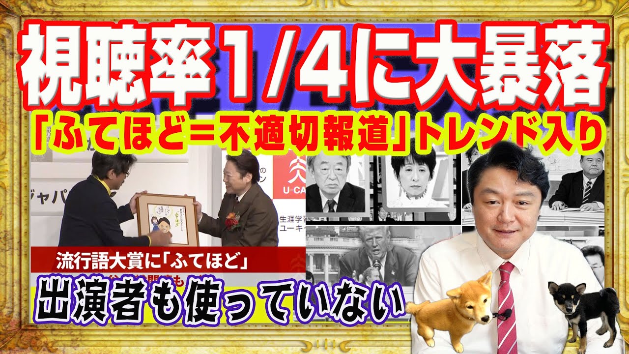 ＴＢＳ「流行語」ドラマ視聴率が１１年で４分の１に大暴落。「ふてほど＝不適切報道」でトレンド入り。阿部サダヲら出演者も使っていなかった「流行語」｜みやわきチャンネル（仮）#2451Restart2451