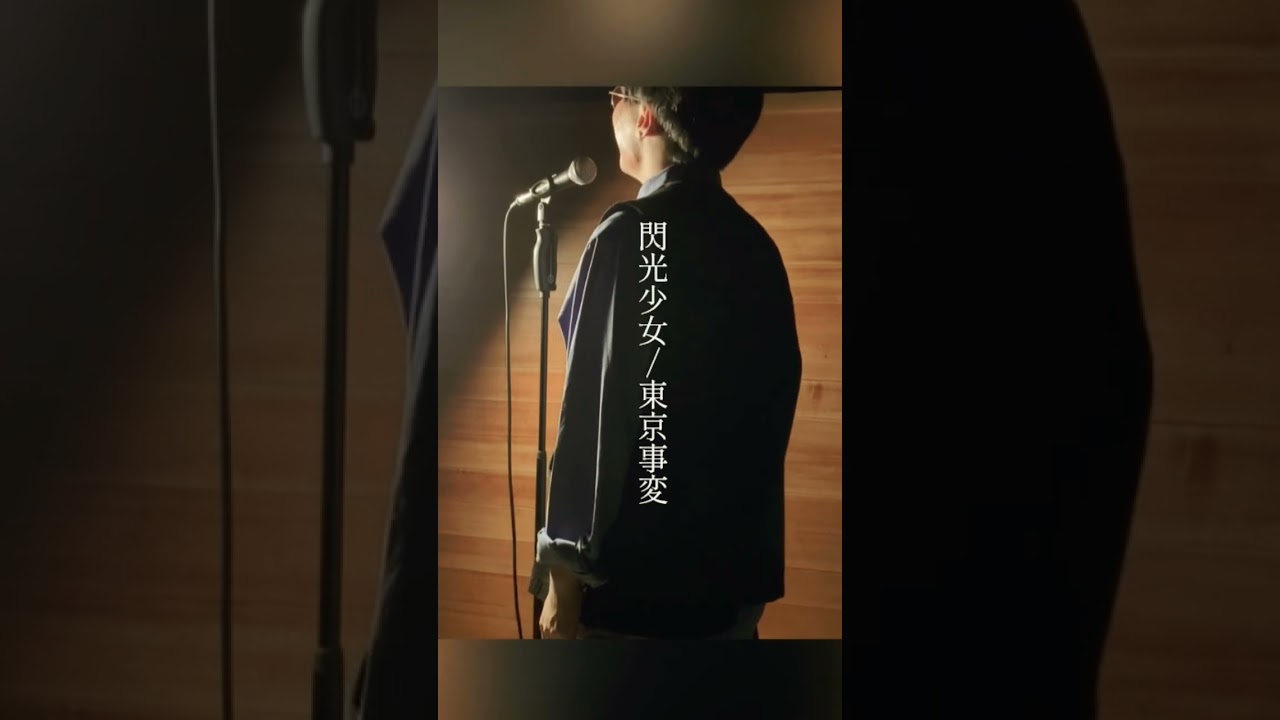 【一発撮り】閃光少女/東京事変 Cover #閃光少女 #東京事変 #アカペラカバー #スポーツ