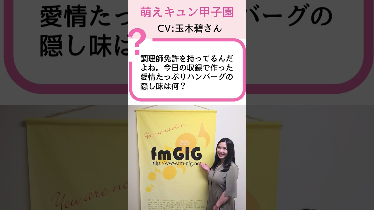 【萌えキュン甲子園】玉木碧が明かすハンバーグの秘密！？愛情レシピの告白 | 石黒堂のAIと声の妖精