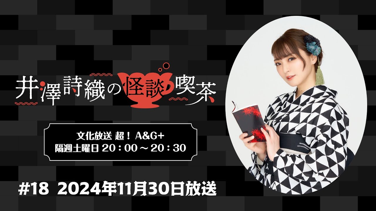 【ゲスト：夕暮怪雨】井澤詩織の怪談喫茶 #18 2024年11月30日(土)放送