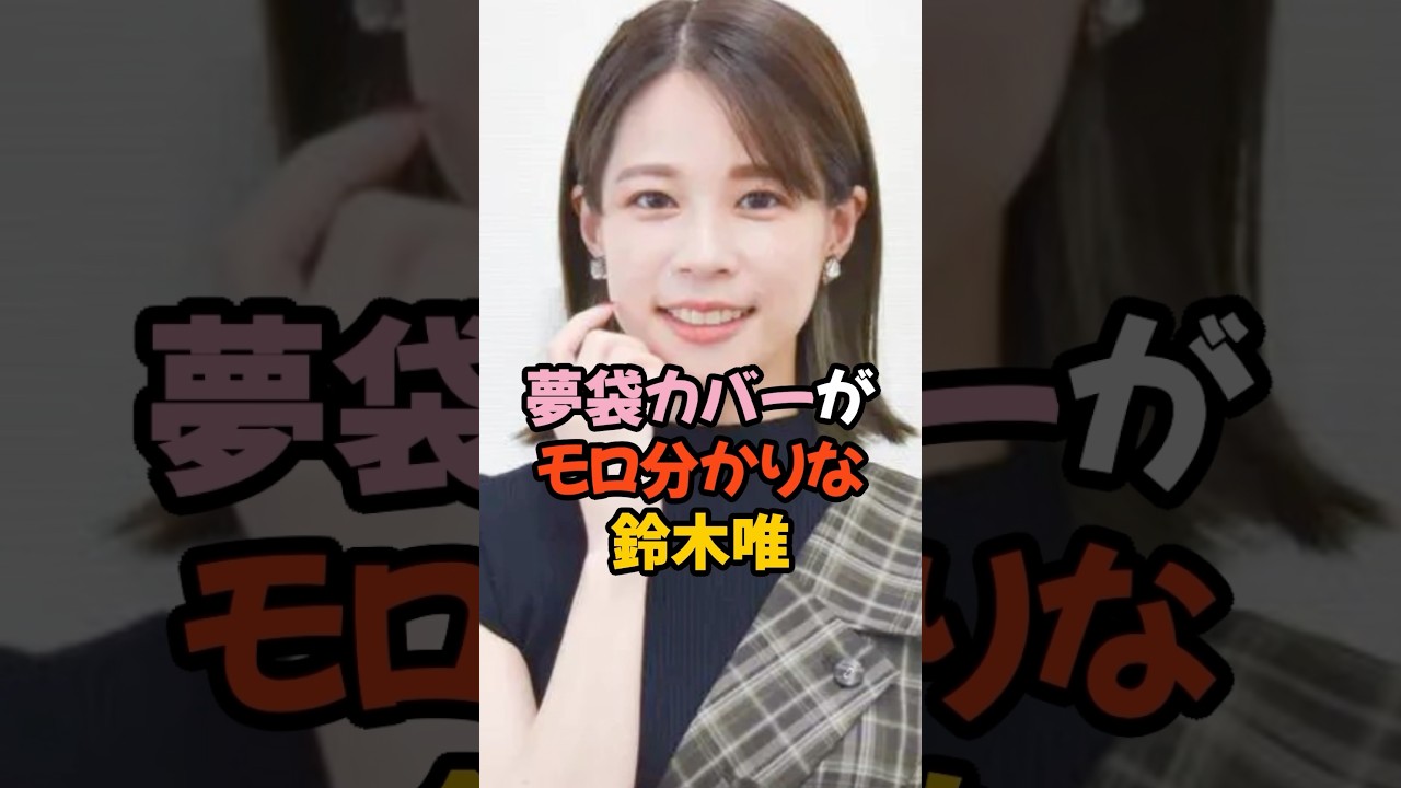 夢袋カバーがモロわかりな鈴木唯 #女子アナ #shorts