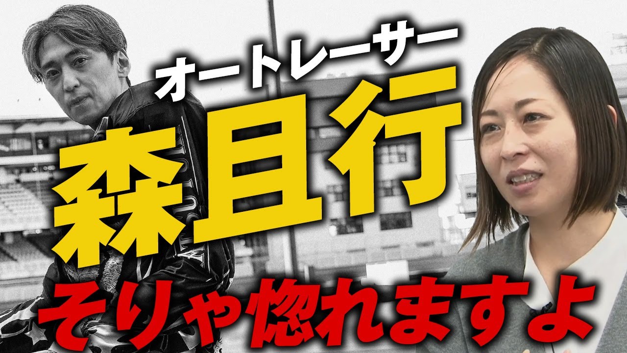【人間スタジオ#23】『オートレーサー森且行 約束のオーバル 劇場版』穂坂友紀監督（前編）