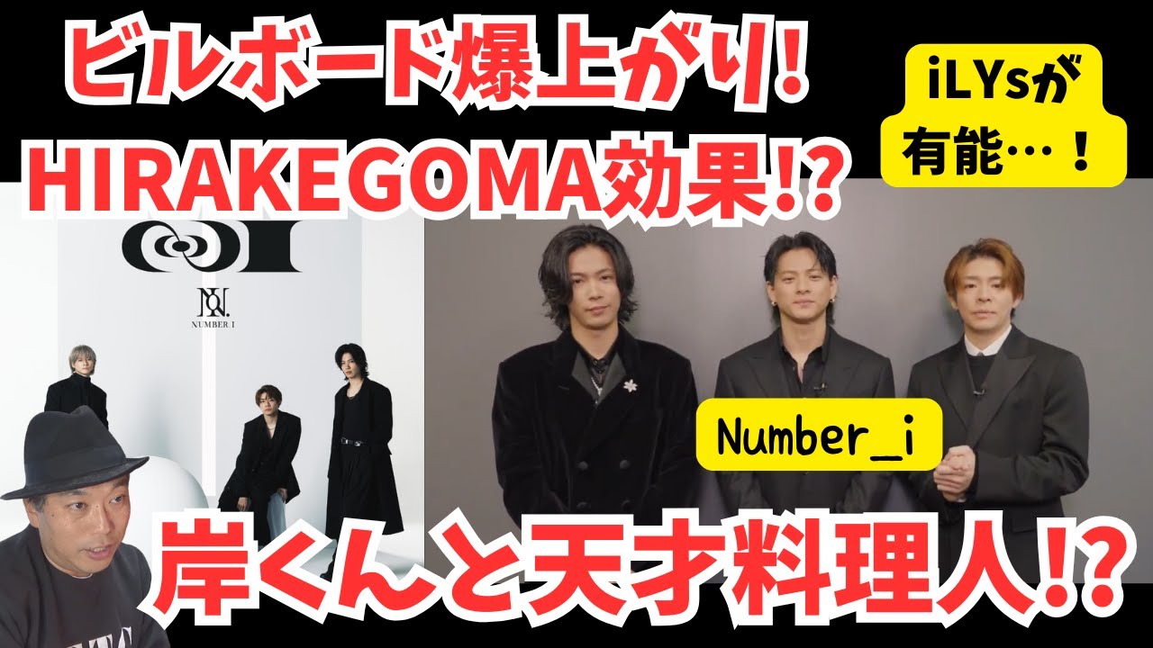 【Number_i】ビルボードが爆上がり！HIRAKEGOMAの効果か？iLYsが有能！そして岸くんと天才料理人…！？