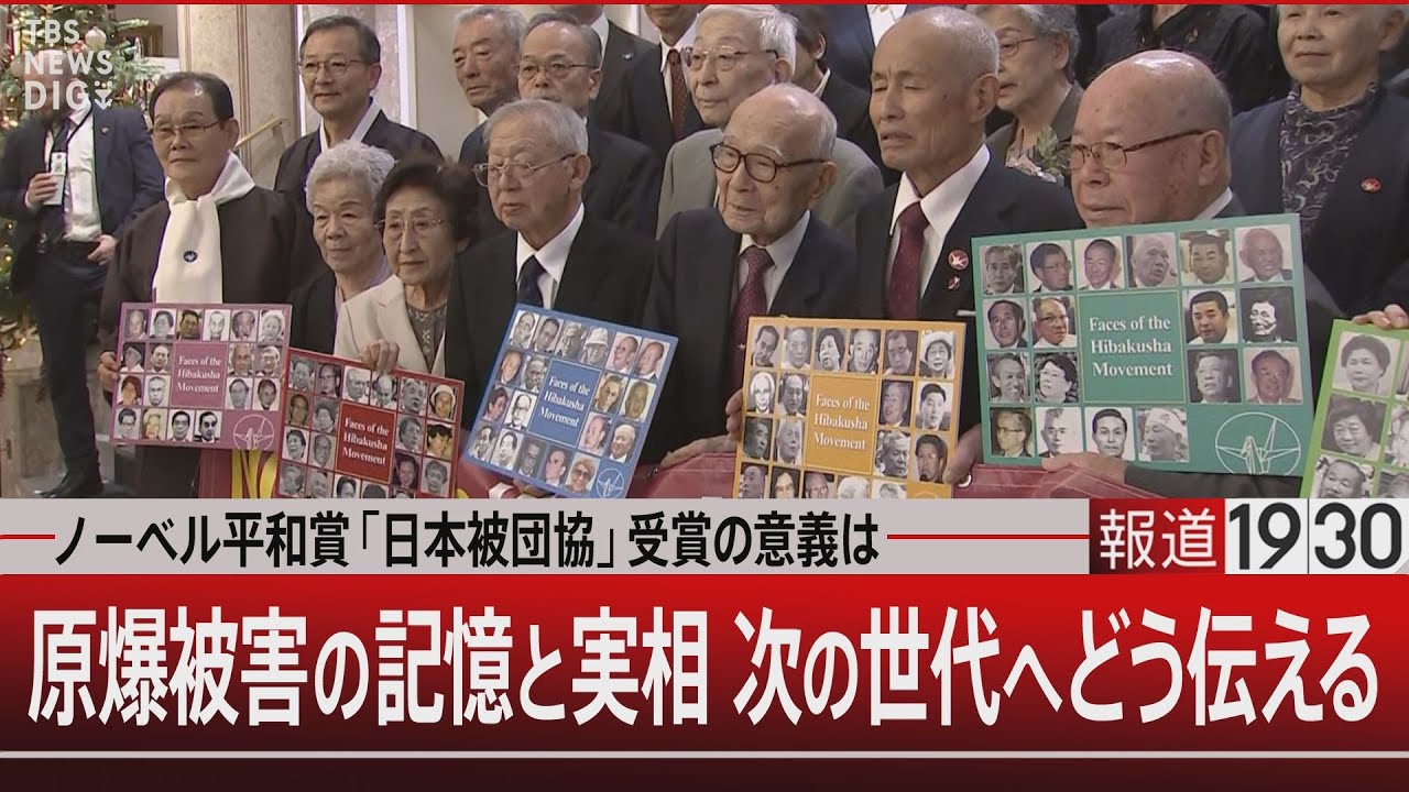 ノーベル平和賞「日本被団協」受賞の意義は／原爆被害の記憶と実相 次の世代へどう伝える【12月11日(水) #報道1930 】