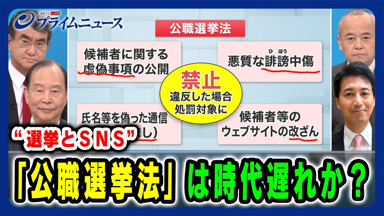 【選挙とSNS】「公職選挙法」は時代遅れか？ 2024/12/11放送＜前編＞