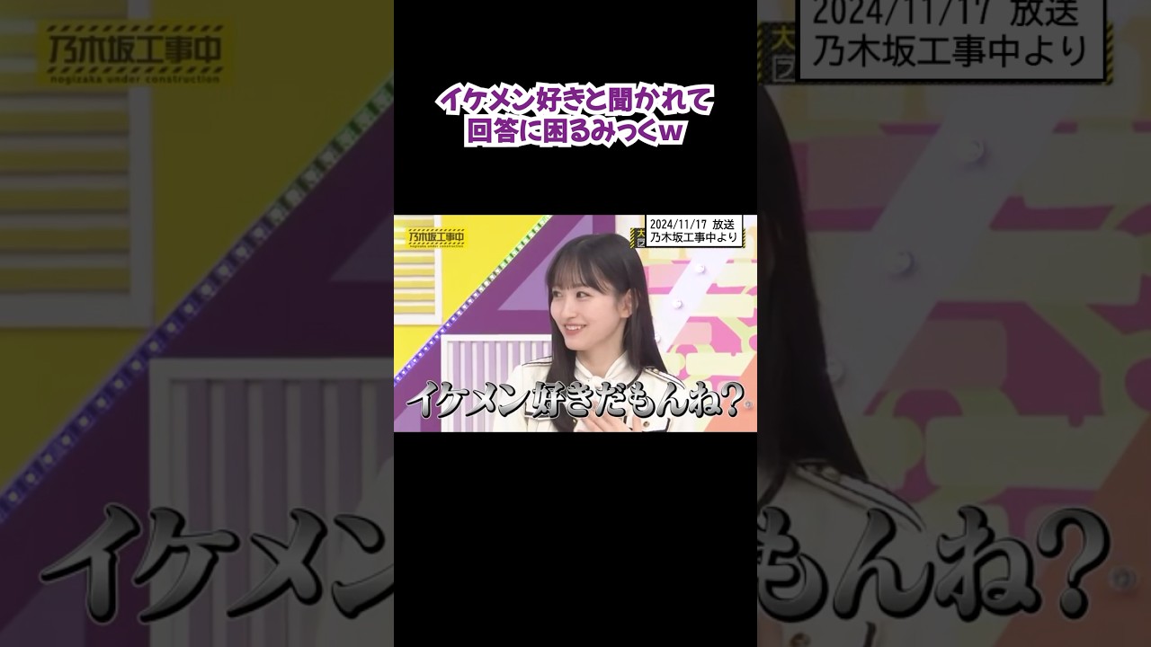 イケメンが好きか聞かれて困ってしまう #一ノ瀬美空 #shorts #乃木坂46 #アイドル #乃木坂工事中 #sakamotodays