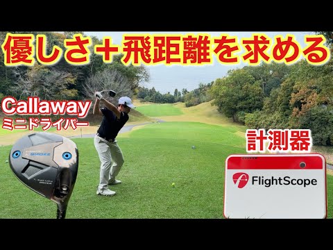 ミニドライバーって飛距離はどうなのか？本当に優しいのか徹底検証していきます。