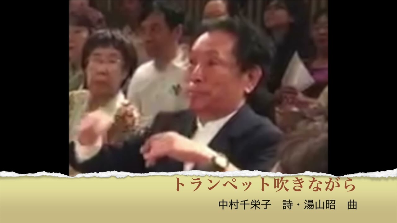 トランペット吹きながら　中村千栄子　詩・湯山昭　曲