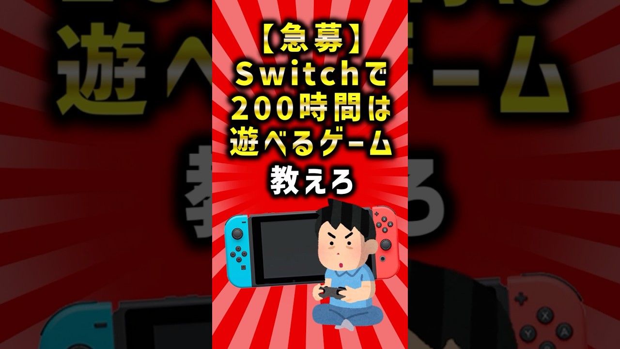 【2ch有益スレ】Switchで200時間は遊べるゲーム教えろ　#shorts #2ch #2ちゃんねる #ゆっくり解説 #switch #ゲーム