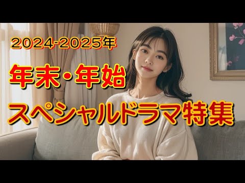 年末年始スペシャルドラマを紹介します。