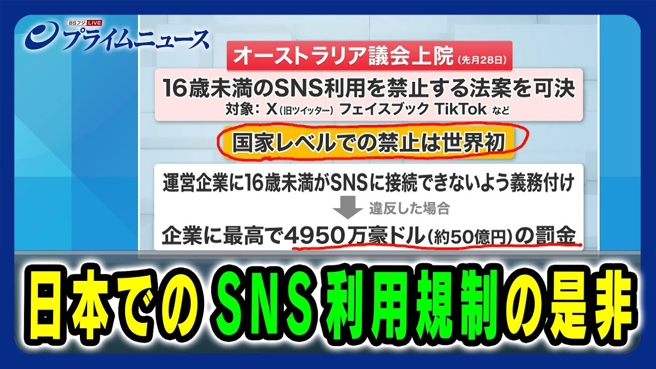 【オーストラリアで16歳未満のSNS利用を禁止する法案を可決】日本でのSNS利用規制の是非 2024/12/11放送＜後編＞