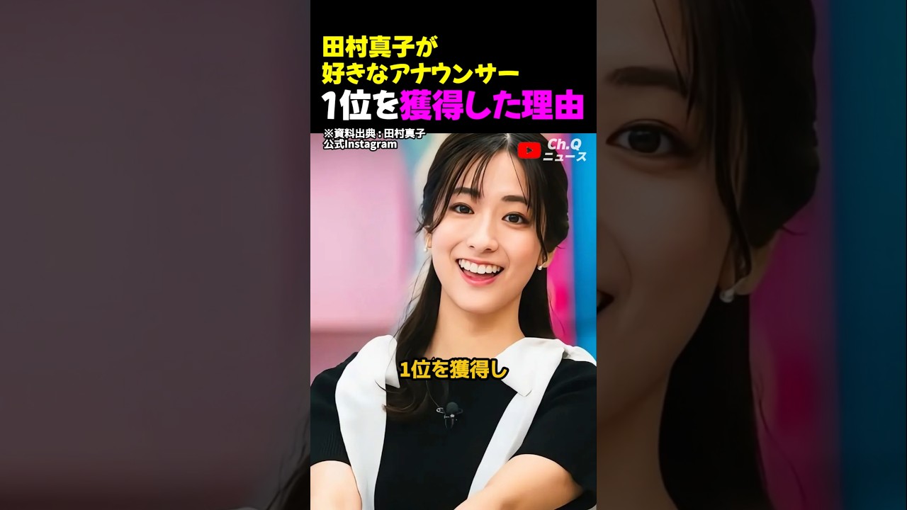 田村真子が好きなアナウンサー1位を獲得した理由