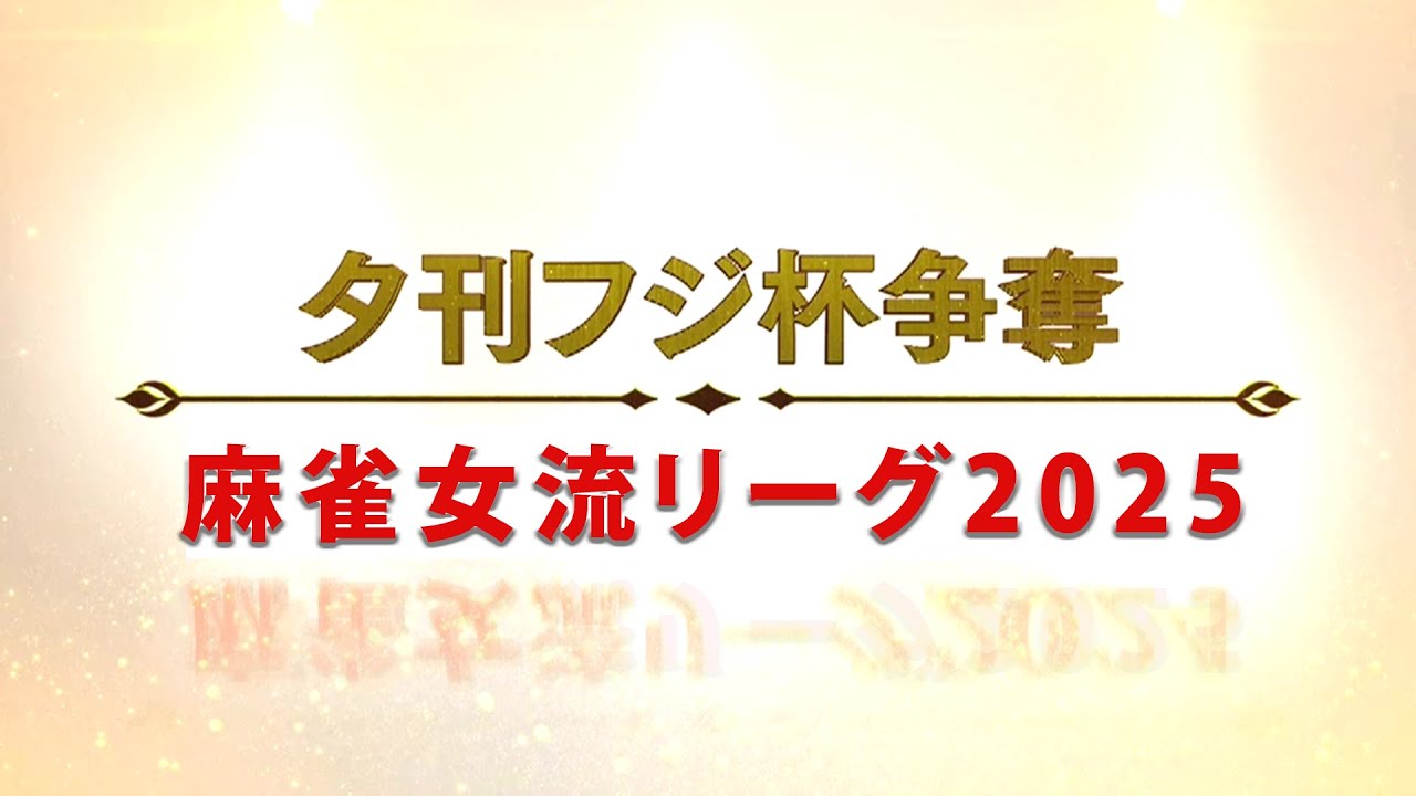 【生中継】夕刊フジ杯争奪　麻雀女流リーグ2025［セプター・リーグ第10節］【無料放送】