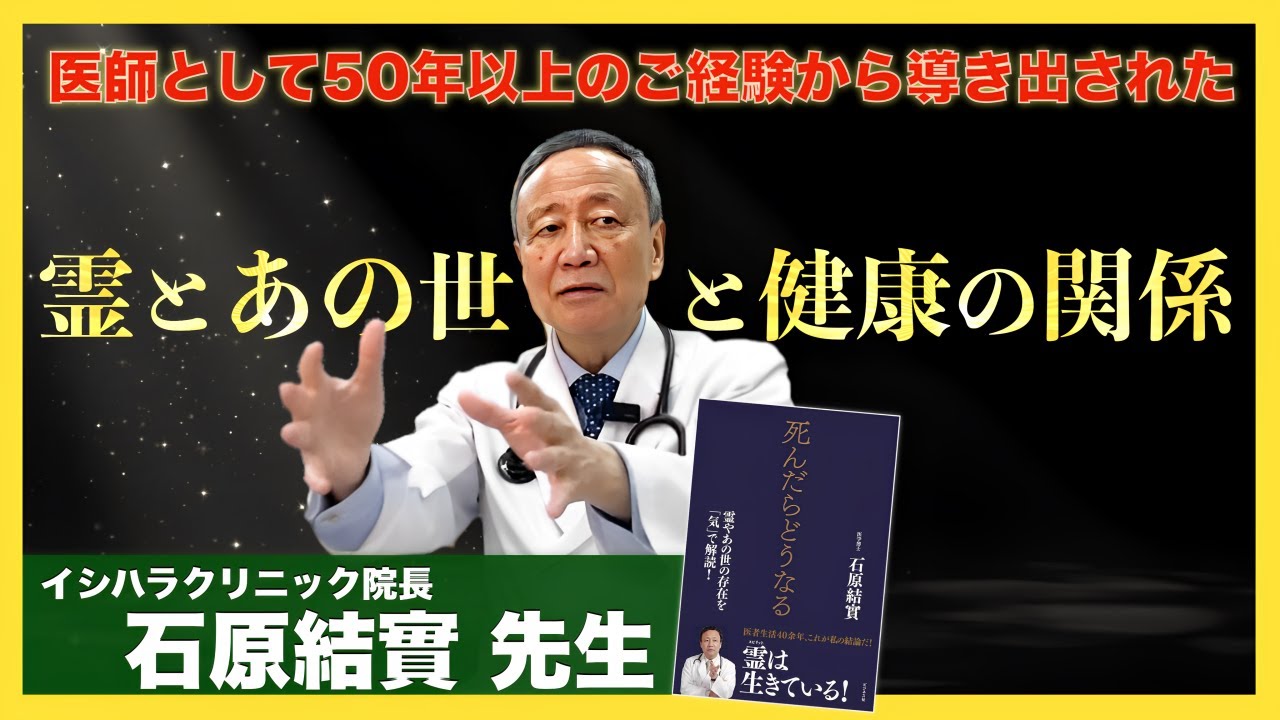 医師が「気」から命を考えた結論：石原結實 先生インタビュー