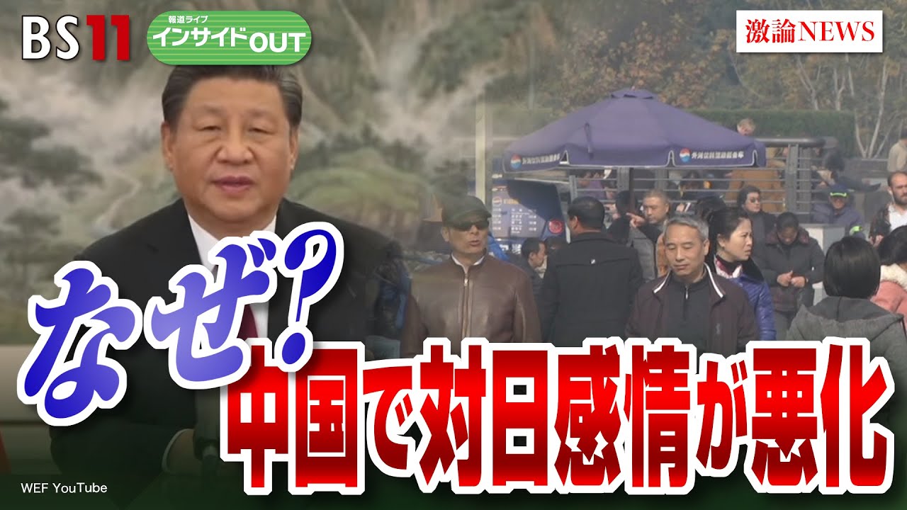 【中国で対日感情悪化のワケ】相次ぐ無差別殺傷事件に歯止めは？　ゲスト：阿古智子（東京大学大学院教授）近藤大介（講談社「現代ビジネス」編集次長）12月11日（水）BS11　報道ライブインサイドOUT